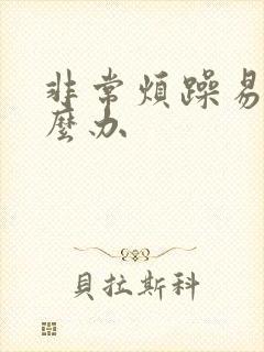 非常烦躁易怒怎么办封面