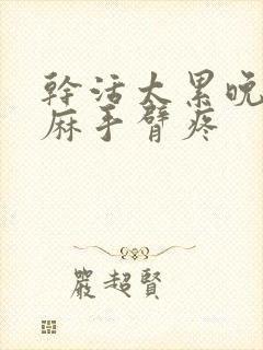 干活太累晚上手麻手臂疼