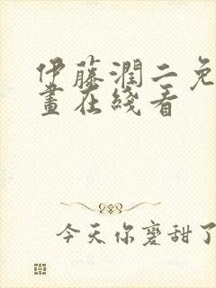 伊藤润二免费漫画在线看