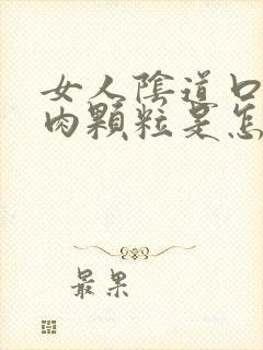 女人阴道口长了肉颗粒是怎么回事