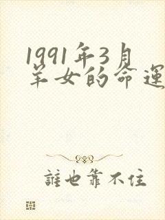 1991年3月羊女的命运怎么样