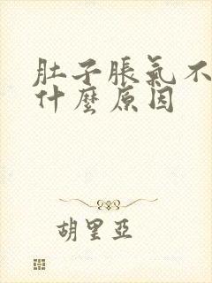 肚子胀气不饿是什么原因封面