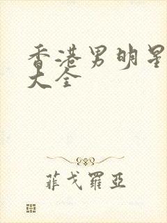 香港男明星名单大全