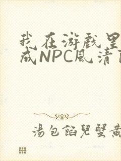 我在游戏里被当成NPC风清陨