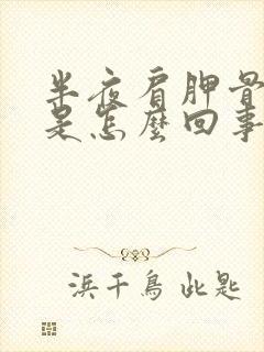 半夜肩胛骨缝疼是怎么回事封面