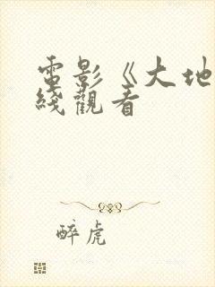 电影《大地》在线观看