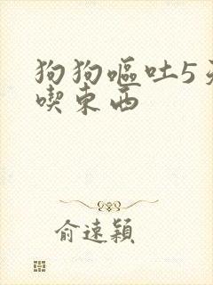 狗狗呕吐5天不吃东西