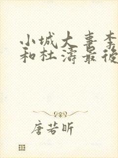 小城大事李秋萍和杜涛最后的结局