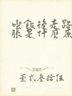 吃饭后走路肚子胀是什么原因?