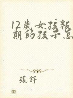 12岁女孩叛逆期的孩子怎么去引导