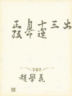 正月十三出生男孩命运