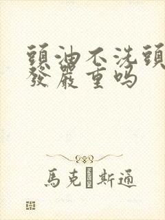 头油不洗头会掉发严重吗