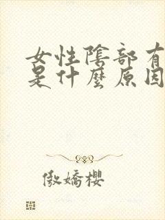 女性阴部有肉刺是什么原因