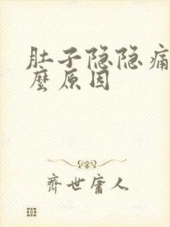 肚子隐隐痛是什么原因封面