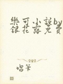乐可小说by金银花露免费阅读封面