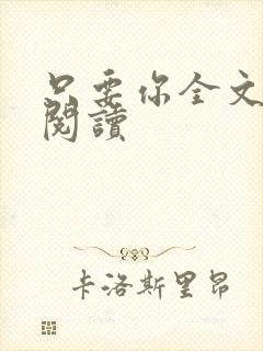 只要你全文免费阅读封面