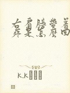 右肩膀带着胳膊疼是怎么回事