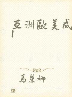 亚洲欧美成人91封面