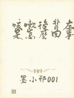 咳嗽后背左边疼是怎么回事