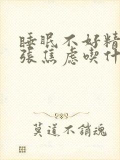 睡眠不好精神紧张焦虑吃什么药好