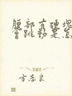 腹部有硬块按着会跳动是怎么回事封面