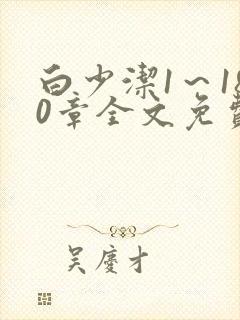 白少洁1～180章全文免费封面