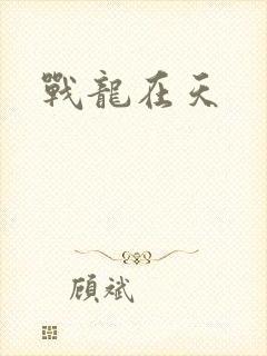 战龙在天