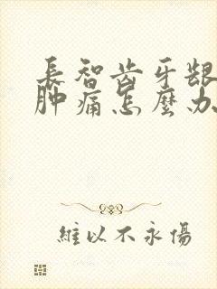 长智齿牙龈发炎肿痛怎么办