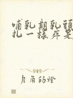 哺乳期乳头像针扎一样疼是怎么回事