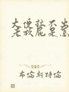 大便拉不出来还老放屁是怎么回事