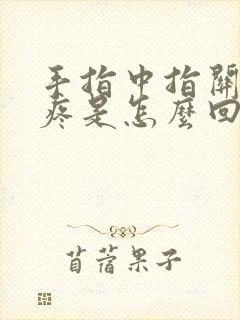 手指中指关节肿疼是怎么回事