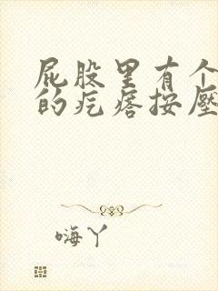 屁股里有个硬硬的疙瘩按压疼