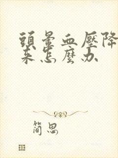 头晕血压降不下来怎么办