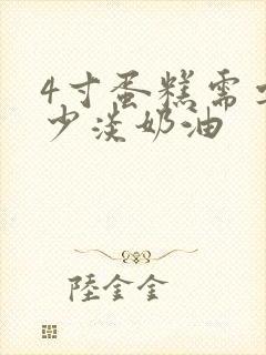 4寸蛋糕需要多少淡奶油