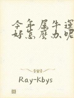 今年属牛运气不好怎么办呢