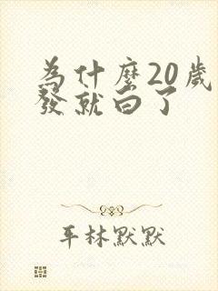 为什么20岁头发就白了