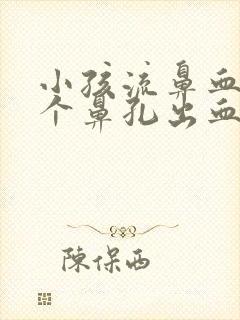 小孩流鼻血就一个鼻孔出血怎么回事