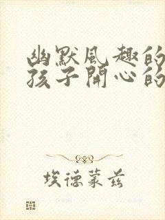 幽默风趣的哄女孩子开心的话