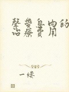 声带息肉的微创治疗费用封面