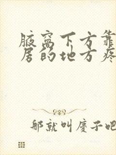 腋窝下方靠近乳房的地方疼