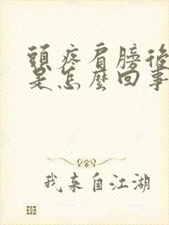 头疼肩膀后背疼是怎么回事