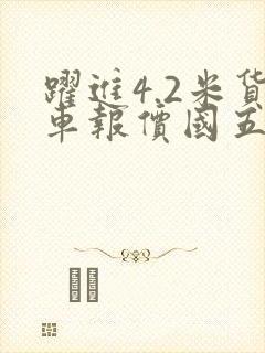 跃进4.2米货车报价国五