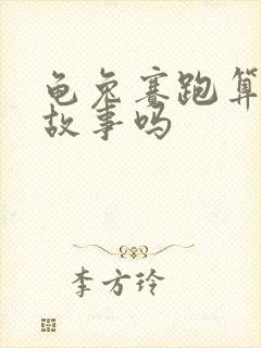 龟兔赛跑算寓言故事吗封面