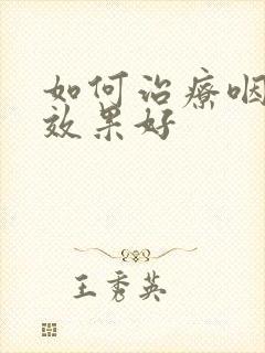 如何治疗咽喉炎效果好