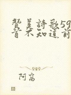 赞美诗歌598首不知道前方的路还有多远