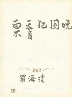 白天犯困晚上睡不着封面