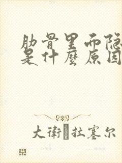 肋骨里面隐隐疼是什么原因