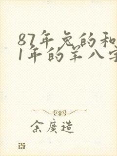 87年兔的和91年的羊八字合吗