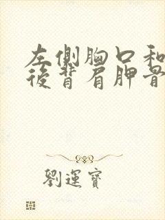 左侧胸口和左侧后背肩胛骨位置疼