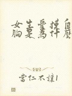 女生爱摸自己的胸是为什么?